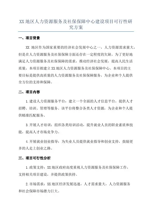 XX地区人力资源服务及社保保障中心建设项目可行性研究方案
