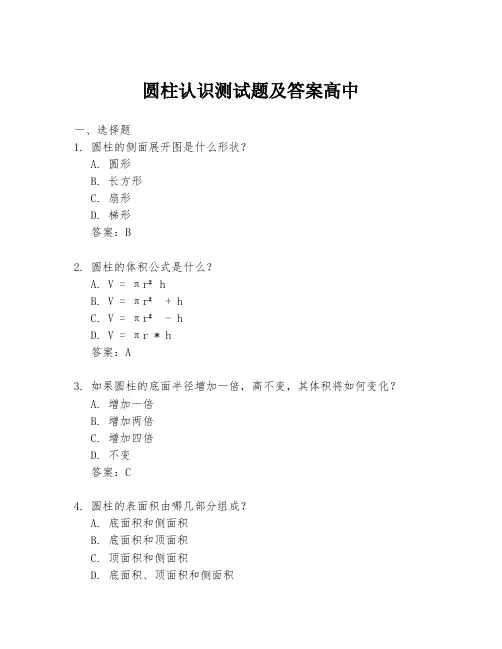 圆柱认识测试题及答案高中