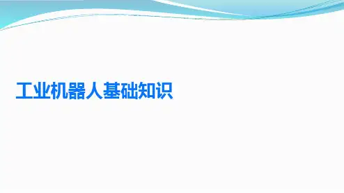 工业机器人基础知识