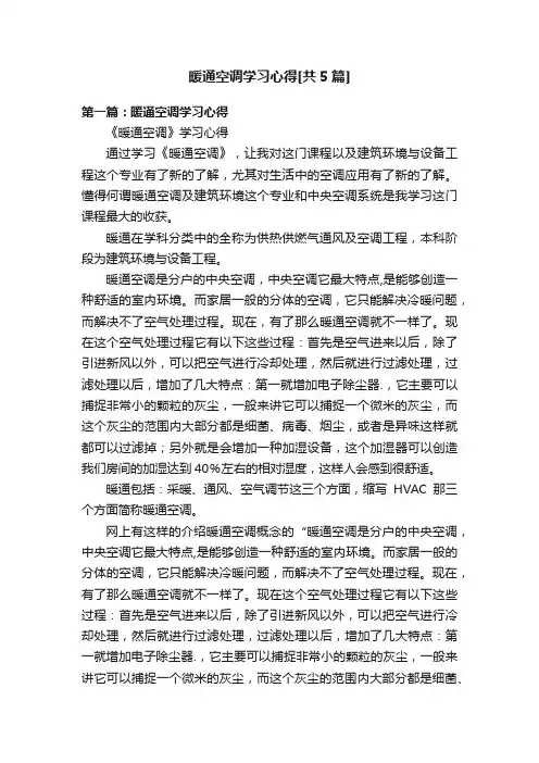 暖通空调学习心得[共5篇]