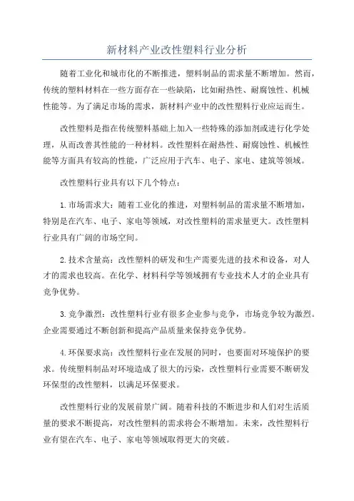 新材料产业改性塑料行业分析