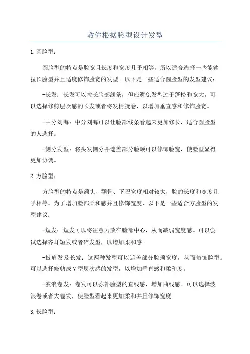 教你根据脸型设计发型