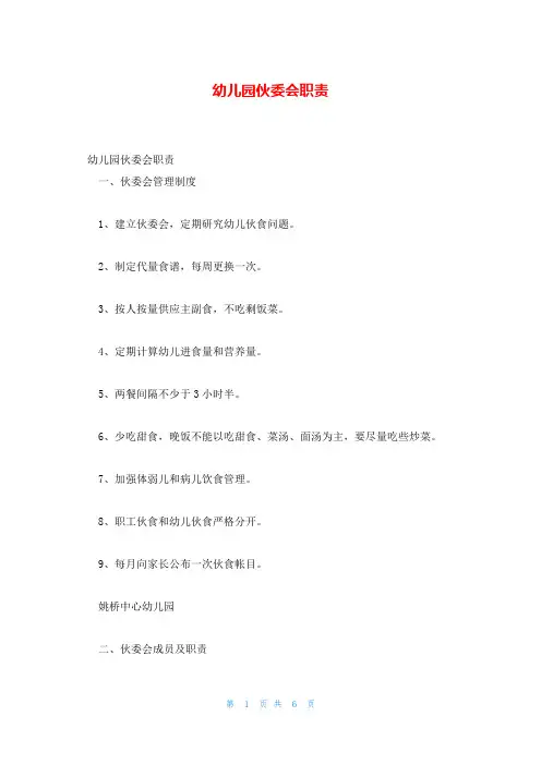 幼儿园伙委会职责
