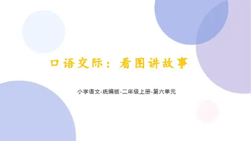 统编语文二年级上册第六单元口语交际《看图讲故事》课件