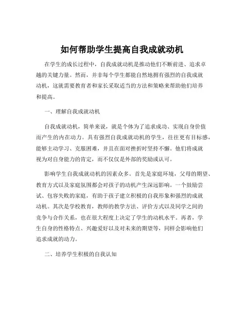 如何帮助学生提高自我成就动机