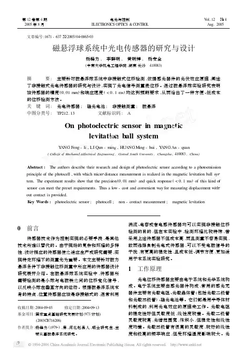 磁悬浮球系统中光电传感器的研究与设计