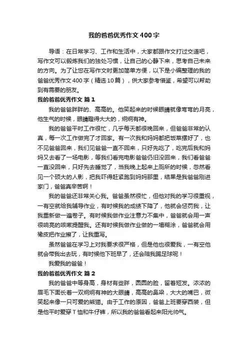 我的爸爸优秀作文400字（精选16篇）