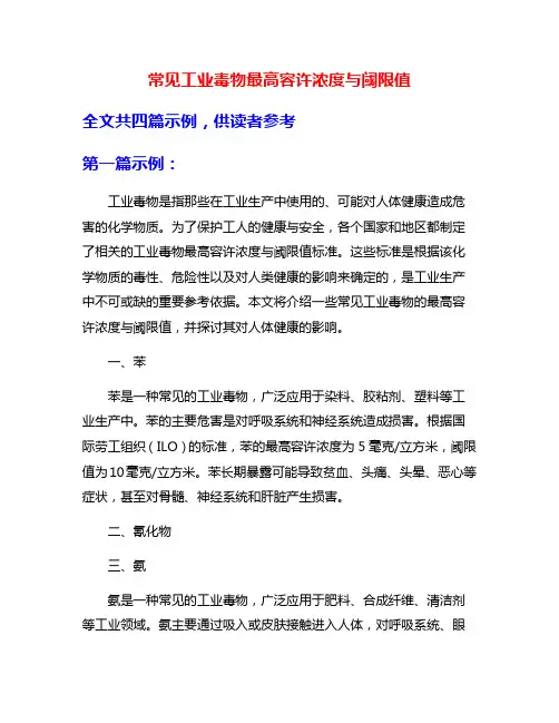 常见工业毒物最高容许浓度与阈限值