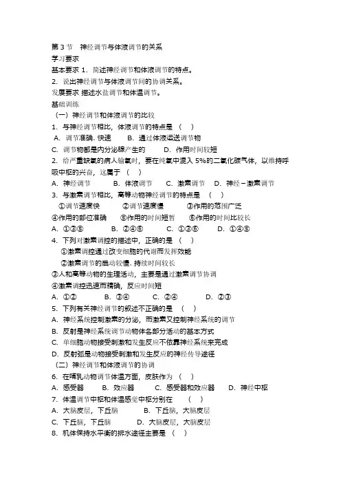 高二生物神经调节与体液调节的关系练习题(附答案)