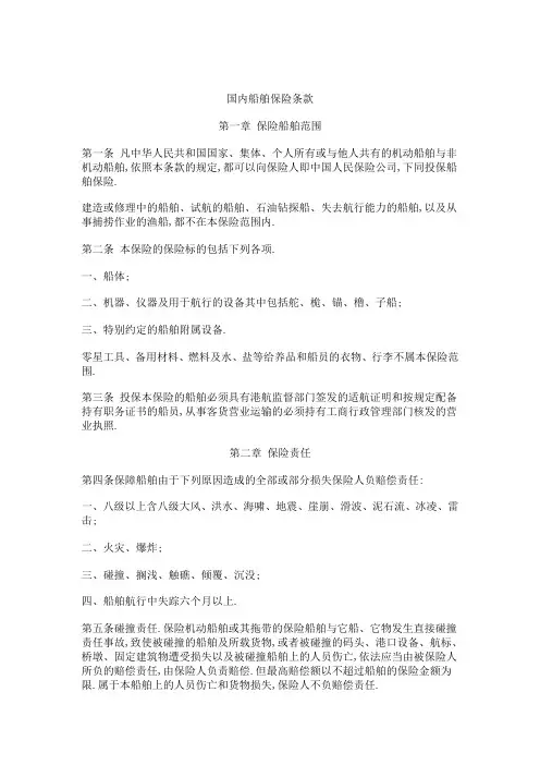 国内船舶保险条款
