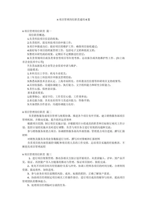 it项目管理岗位职责通用6篇