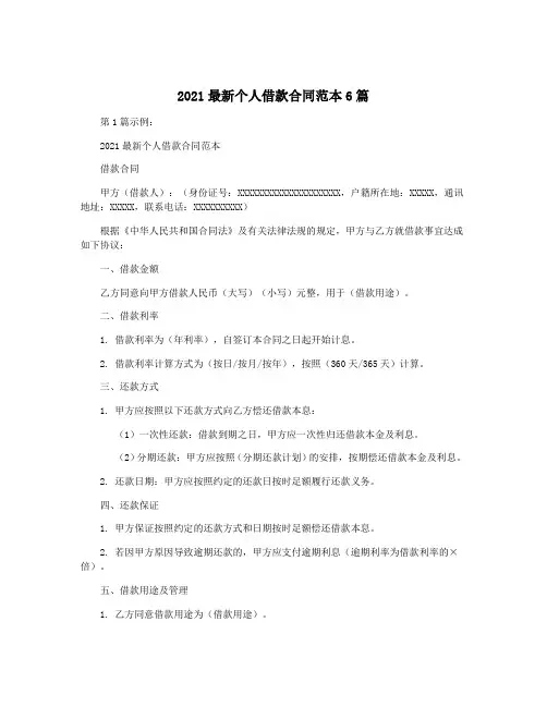 2021最新个人借款合同范本6篇