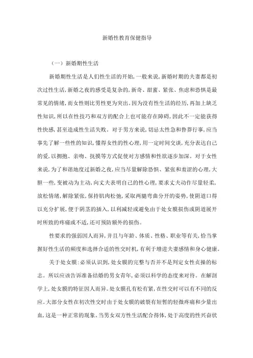 新婚性教育保健指导
