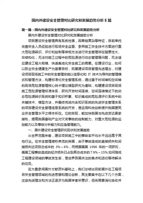国内外建设安全管理对比研究和发展趋势分析5篇