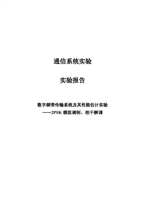 用SystemView仿真实现2PSK资料