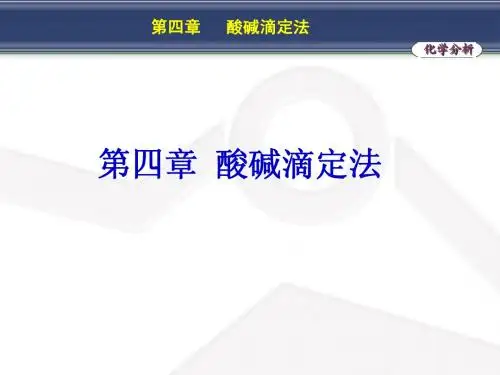 第四章 酸碱滴定法