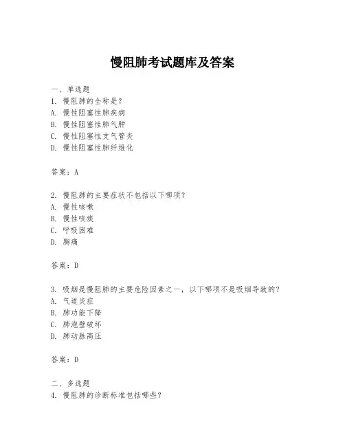 慢阻肺考试题库及答案
