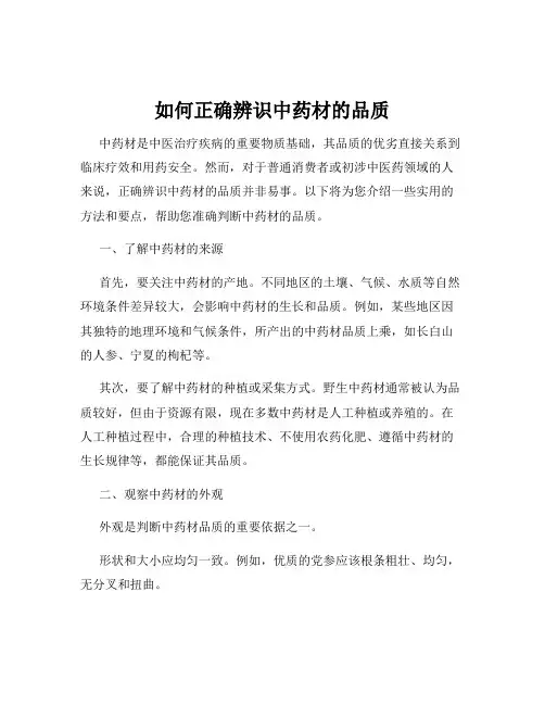 如何正确辨识中药材的品质