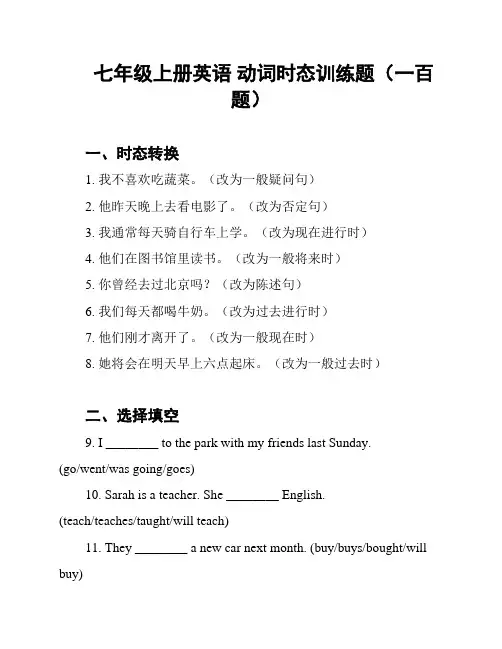 七年级上册英语 动词时态训练题(一百题)
