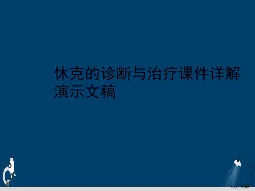 休克的诊断与治疗课件详解演示文稿