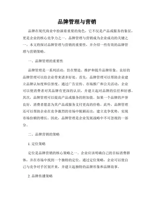 品牌管理与营销
