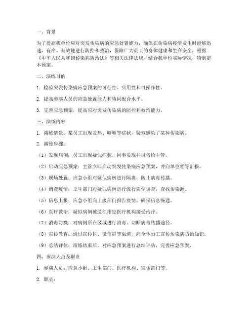 突发传染病应急预案桌面演练