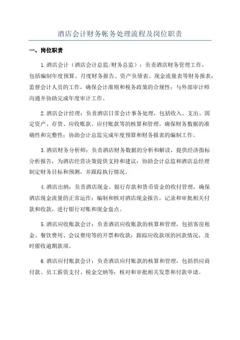 酒店会计财务帐务处理流程及岗位职责