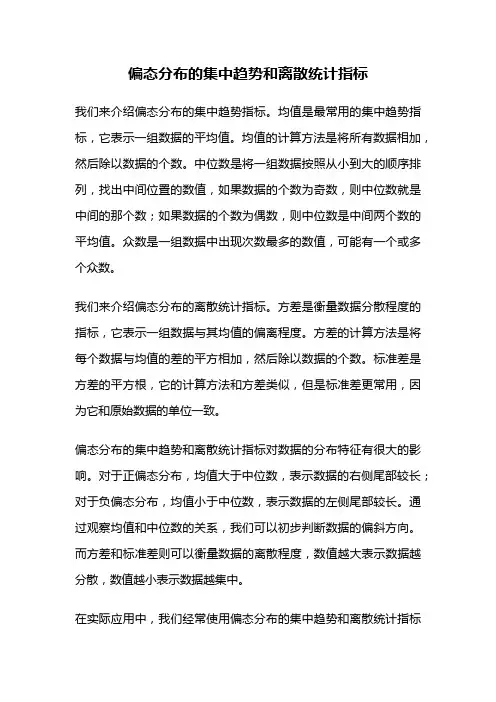 偏态分布的集中趋势和离散统计指标