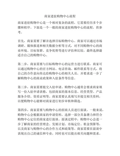 商家进驻购物中心流程
