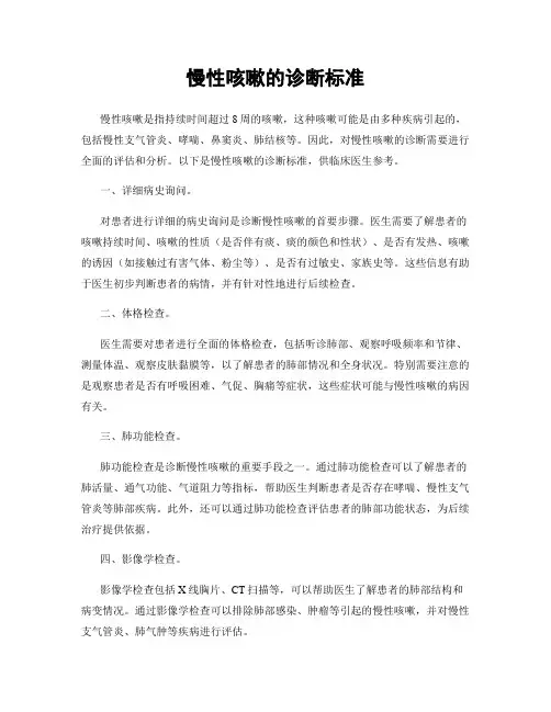 慢性咳嗽的诊断标准