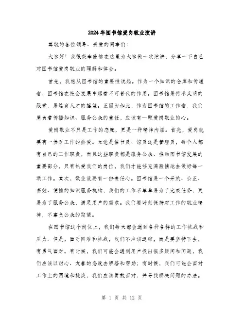 2024年图书馆爱岗敬业演讲(6篇)