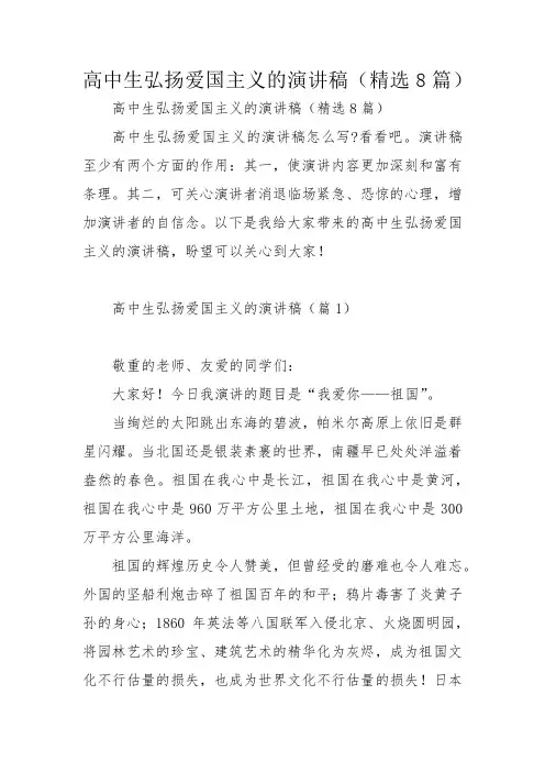 高中生弘扬爱国主义的演讲稿(精选8篇)