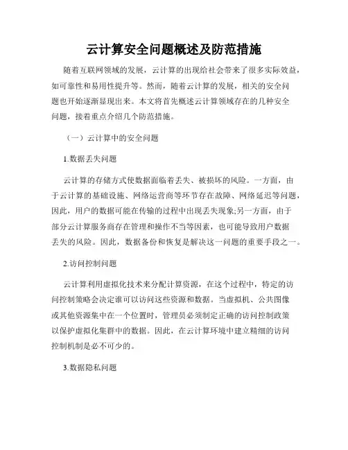 云计算安全问题概述及防范措施