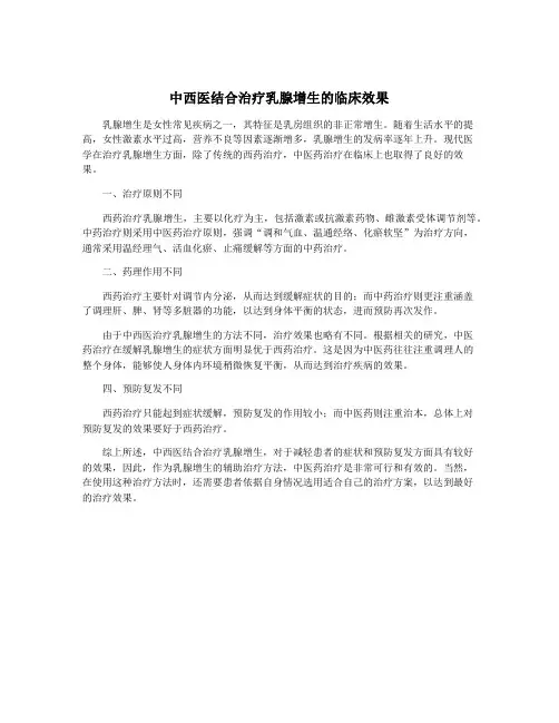 中西医结合治疗乳腺增生的临床效果