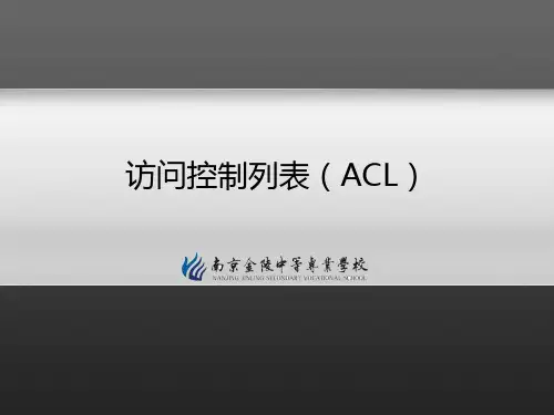 网络综合实训课件-访问控制列表