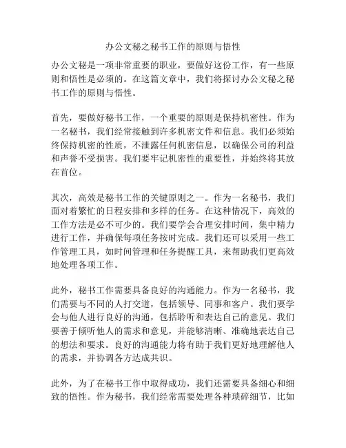 办公文秘之秘书工作的原则与悟性