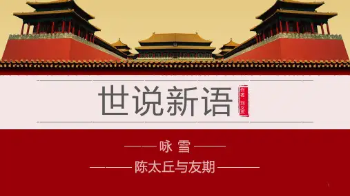 第8课《世说新语》课件(共31张PPT) 部编版语文七年级上册
