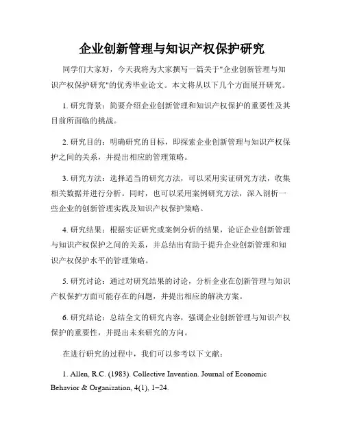 企业创新管理与知识产权保护研究