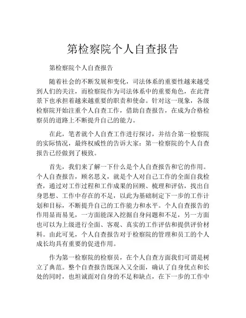 第检察院个人自查报告