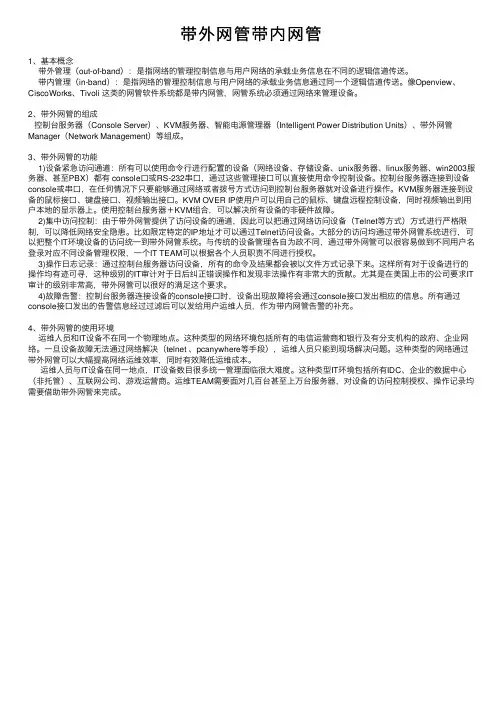 带外网管带内网管