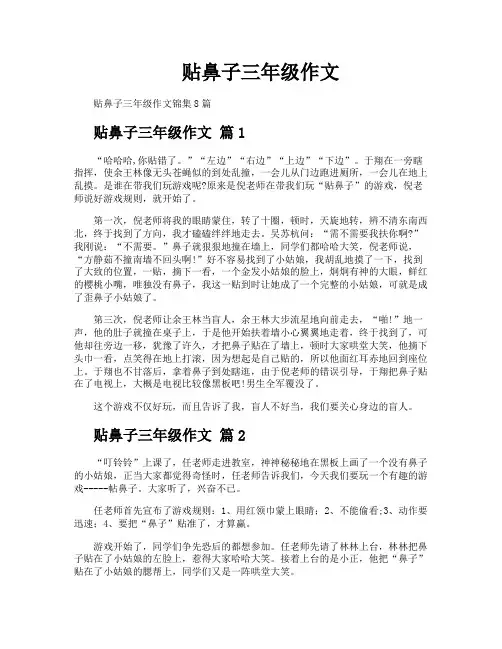 贴鼻子三年级作文