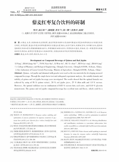 藜麦红枣复合饮料的研制