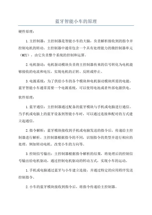 蓝牙智能小车的原理