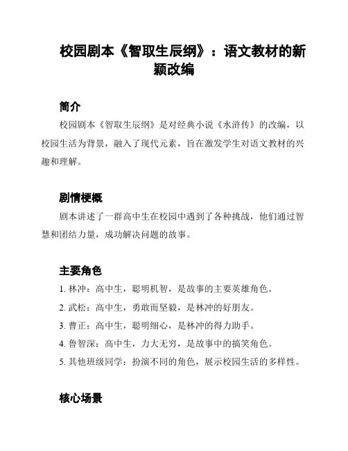 校园剧本《智取生辰纲》：语文教材的新颖改编
