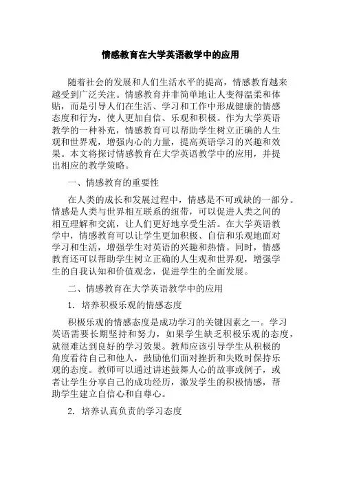情感教育在大学英语教学中的应用