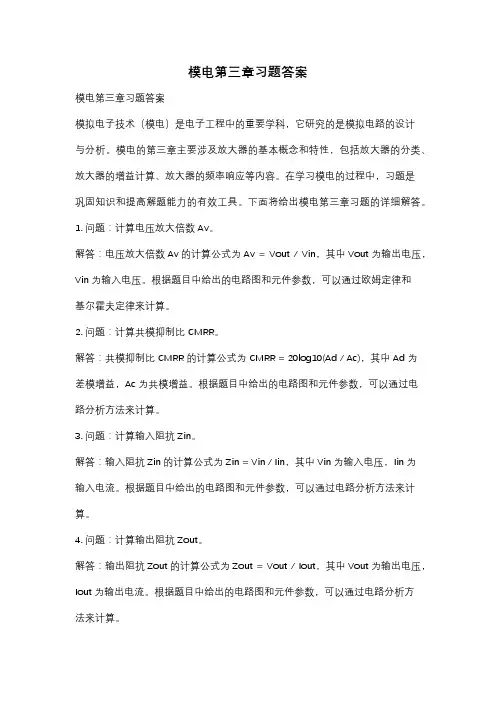 模电第三章习题答案