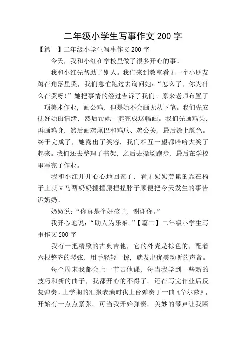二年级小学生写事作文200字