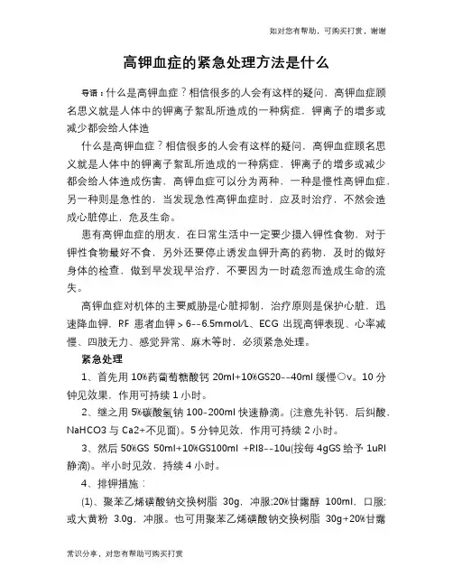 高钾血症的紧急处理方法是什么
