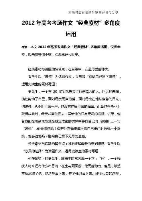 2012年高考考场作文“经典素材”多角度运用_1