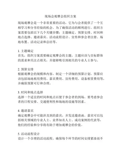 现场会观摩会组织方案
